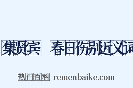 集贤宾·春日伤别近义词是什么意思的图片